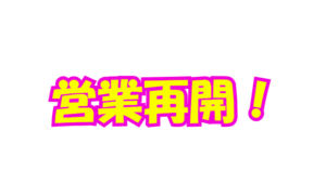 営業再開しました。釣太郎