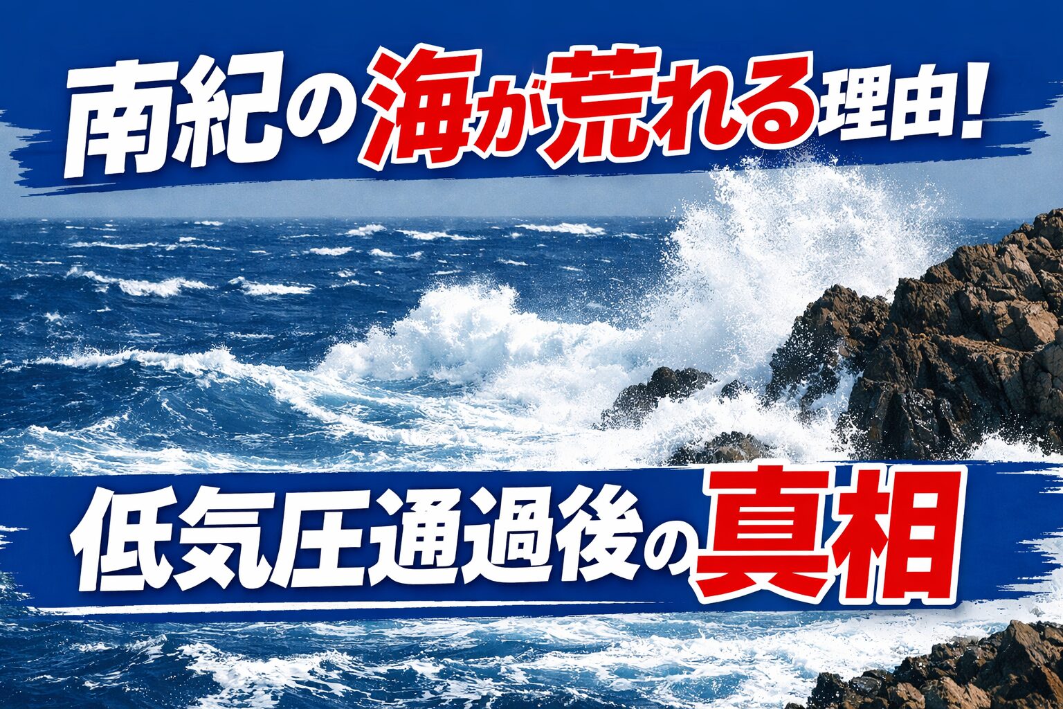 南紀で低気圧通過後に海が荒れる理由。風向きの変化、気圧差による強風 、遠くで発生したウネリ 。この三つが重なるとに海が荒れやすくなる。釣太郎