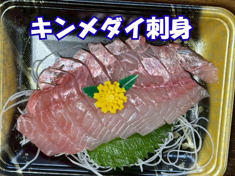 小ぶりのキンメダイの刺身だったが、これがうまかった。これで990円。釣太郎