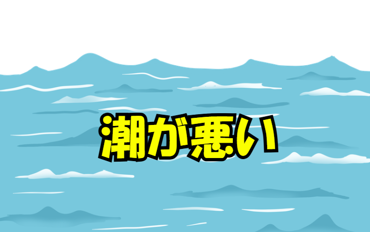 潮の流れが弱い、濁りが強い、水温が急変しているなど、魚の活性が下がる海の状態を指します。 つまり「潮が悪い＝魚が動きにくい環境」釣太郎