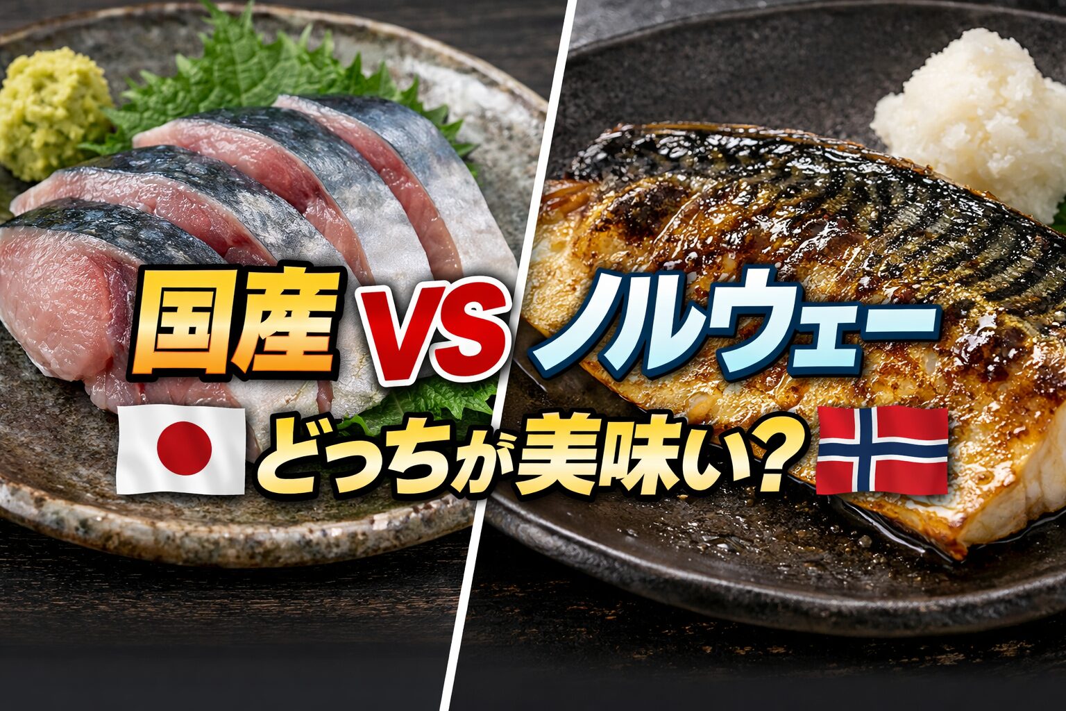 国産サバとノルウェー産サバは別ジャンルの魚。 国産はバランス型で刺身向き。ノルウェーは脂特化で焼き・煮物向き。釣太郎