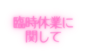 臨時休業に関して。天気予報はコロコロ変わる為、実際の天気とズレが生じることがあります。釣太郎