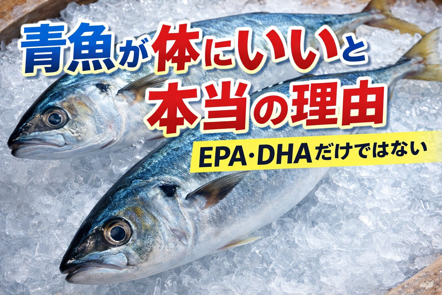 青魚が体にいい理由は、EPAやDHAだけではありません。 良質なたんぱく質、ビタミンD、ビタミンB群なども含み、体の土台作りと巡りの両方を支えます。釣太郎