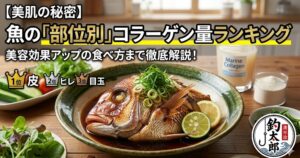 コラーゲンは体内でアミノ酸に分解された後、ビタミンCの助けを借りて再びコラーゲンとして再合成されます。お魚を食べる時にレモンやカボスをギュッと絞るだけで、美容効果がさらに跳ね上がるのです。釣太郎