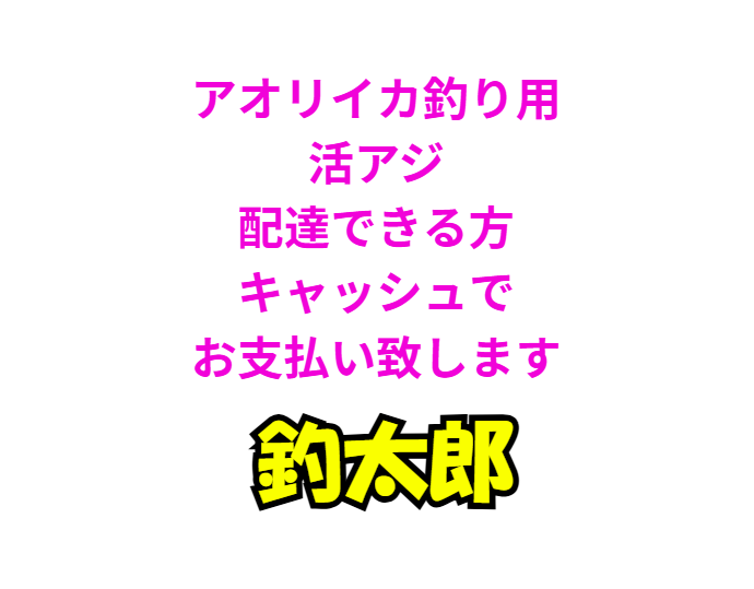 アオリイカ釣り用活アジ、3万匹だけでいいので配達できる業者さん探しています。釣太郎