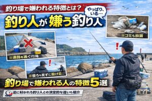 釣り人が嫌う釣り人の共通点は、自分のことしか見えていないこと。通路をふさぐ。後ろ確認をしない。ゴミを捨てる。割り込む。こうした行動は、釣果以前の問題です。釣太郎