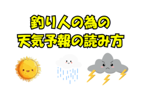 釣り人の為の天気予報の読み方。釣太郎