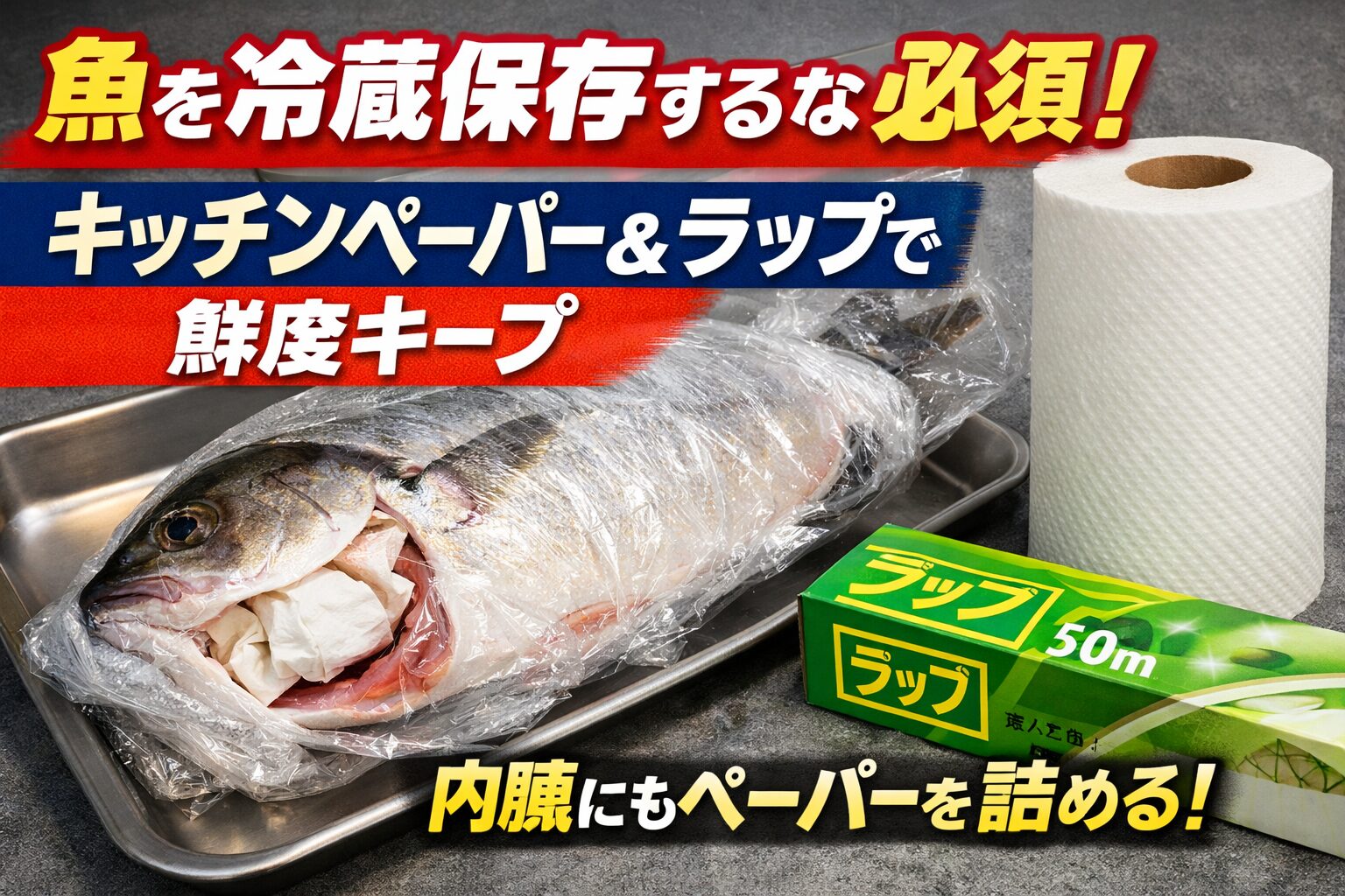 冷蔵庫で魚を保管するなら、水洗い後は必ずキッチンペーパーで包み、腹の中にも紙を詰め、最後にラップを巻く。キッチンペーパーは毎日交換する。釣太郎