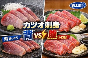 カツオの腹身（腹側） 特徴。脂が乗っていて濃厚な味。とろけるような食感。血合いが多く、色は濃いめ。鮮度によっては臭みが出やすい。背身は特徴脂が少なく、あっさりした味わい。筋繊維が細かく、しっとりした食感。釣太郎