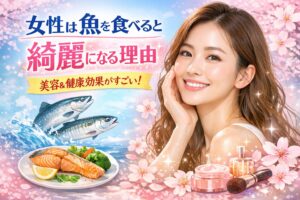 魚は、美肌・美髪・ダイエット・健康のすべてをサポートする万能食材。 「外側のケアだけでは物足りない」と感じている女性こそ、内側から綺麗をつくる“魚習慣”を始める価値がある。釣太郎