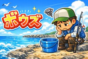 釣り人にとって一番聞きたくない言葉、「ボウズ」の由来。釣太郎