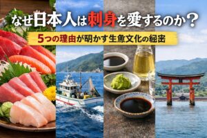 刺身は単なる生魚ではない。そこには、日本の自然、宗教、技術、美意識が凝縮されている。世界中で寿司が人気になっても、その根底にあるのは 刺身文化という日本独自の土台。釣太郎