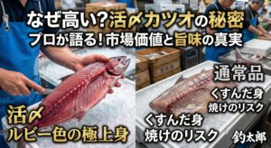 ・血液量が多い魚だから・体温が上がりやすい・足が早い。だからこそ・即締め・血抜き・冷却。この3つが揃って初めて“旨いカツオ”になります。釣太郎