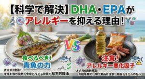 青魚にたっぷりと含まれているDHAとEPAには、アレルギーを根本から抑え込む驚きの科学的パワーが秘められています。釣太郎