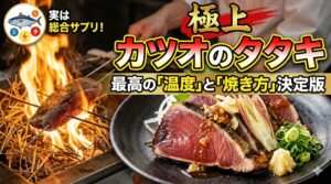 土佐のカツオタタキは土佐の藁焼きが美味しい理由は、約1000度にも達する超高温の炎で表面のみを一気に焼き上げるから、釣太郎