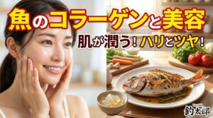 魚の皮やアラの部分には、この良質なコラーゲンがたっぷりと含まれています。釣太郎