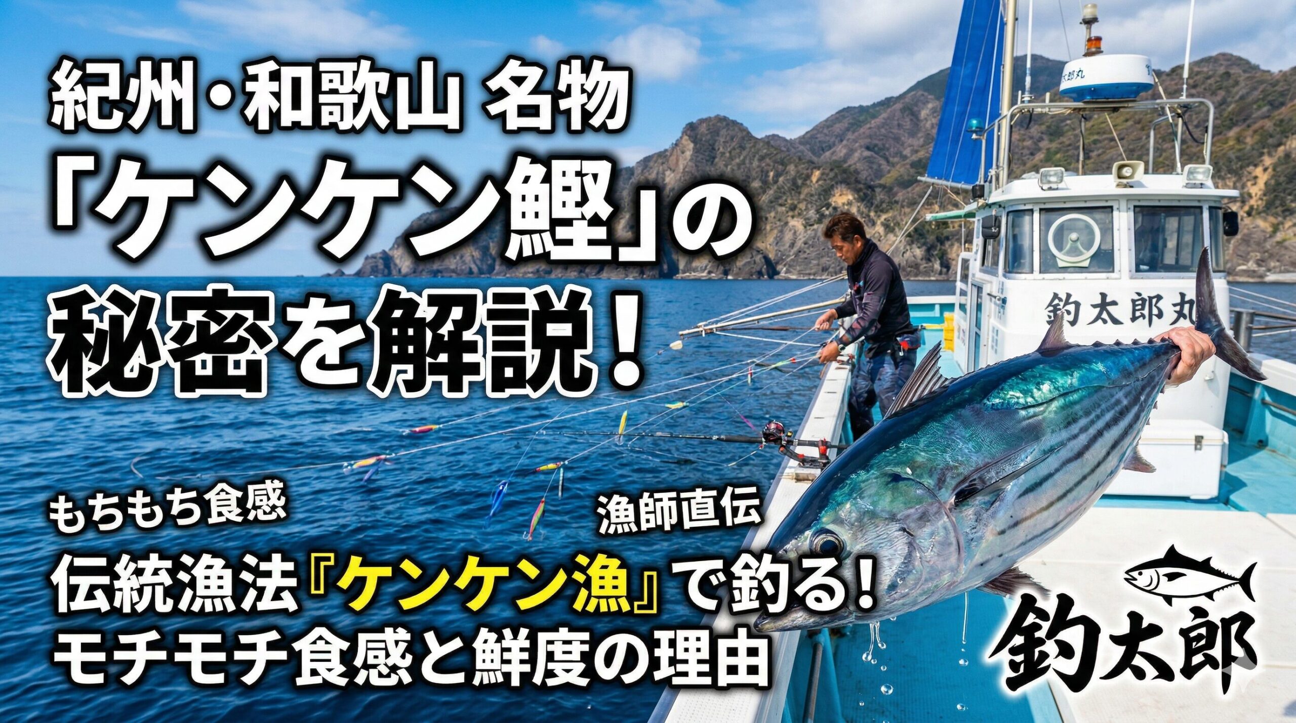 ケンケン鰹がブランド魚として愛される理由 釣り上げられたその日のうちに市場へ並ぶ「日帰りカツオ」であることも、ケンケン鰹の大きな魅力。釣太郎