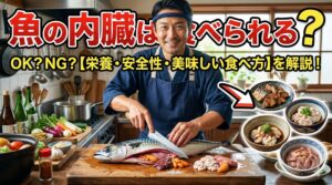 魚内臓を安全に食べるための３つの鉄則。「鮮度が抜群に良い魚」だけ。アニサキスなどの寄生虫チェック。釣太郎
