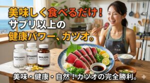 カツオには、良質なタンパク質、ビタミン、ミネラル、そしてDHAやEPAといった必須脂肪酸が、理想的なバランスで含まれています。釣太郎