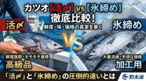 釣り人が自分で食べるなら活〆。→ 味・香り・舌触りが別格。大量処理・販売目的なら氷締め。→ 効率重視で鮮度維持。釣太郎