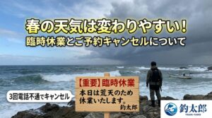【お知らせ】春の変わりやすい天気による臨時休業とご予約キャンセルについて。釣太郎