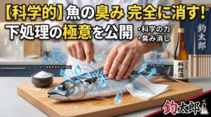 水分は魚料理における最大の敵。どれだけ完璧な下処理をしてもまな板や魚の表面に水分が残っていれば菌が繁殖して再び臭いが発生します。釣太郎