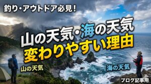 海の天気が変わりやすい理由は、遮るものが何もない広大な空間と海水の温度差に関係しています。釣太郎