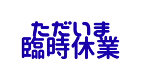 ただ今、臨時休業中！営業再開はみなべ店今夜20時、白浜店は22時からです。釣太郎
