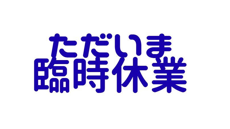 ただ今、臨時休業中！営業再開はみなべ店今夜20時、白浜店は22時からです。釣太郎