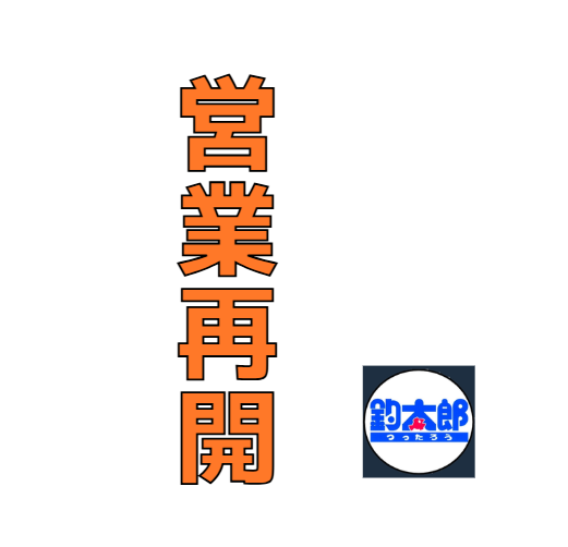 営業再開しました。釣太郎