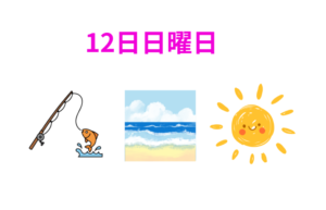 昨日は大荒れでしたが、明日の日曜日12日は釣り日和です。釣太郎