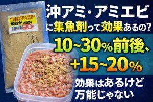 集魚剤を混ぜると、アミエビ単体比で釣果差0〜10％の日も普通にある一方、濁りが弱い日、群れが散りやすい日、回遊を少しでも足止めしたい堤防サビキでは、10〜30％差になる余地がある。釣太郎