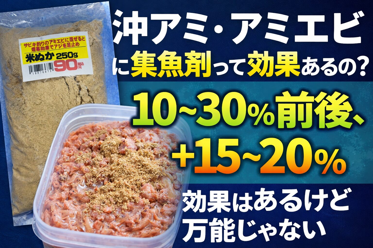 集魚剤を混ぜると、アミエビ単体比で釣果差0〜10％の日も普通にある一方、濁りが弱い日、群れが散りやすい日、回遊を少しでも足止めしたい堤防サビキでは、10〜30％差になる余地がある。釣太郎