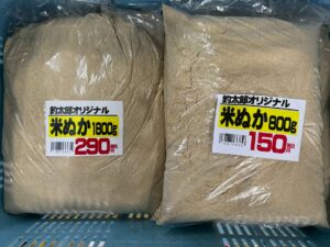 米ぬか、800ｇ150円、1800ｇ290円。使いやすいサイズに自社で小分けしました。釣太郎
